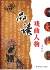 品读戏曲人物 封面