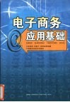电子商务应用基础