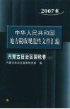 中国华人民共和国地方税收规范性文件汇编  2007年内蒙古自治区国税卷  上