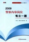 2009督察内审岗位每日一题