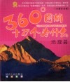 360°图解十万个为什么  地理篇  全新注音版