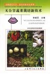 无公害蔬菜栽培新技术