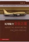 民用航空安全之道
