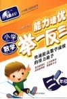 小学数学能力培优举一反三  二年级