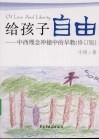 给孩子自由  中西理念冲撞中的早教  修订版
