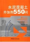水泥混凝土外加剂550问