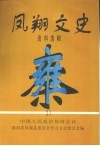 凤翔文史资料选辑  第21辑
