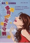 每天5分钟美容：漂亮MM完全守则