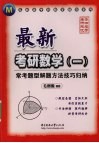 最新考研数学（一）  常考题型解题方法技巧归纳