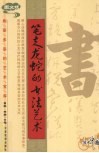 笔走龙蛇的书法艺术  图文版 封面