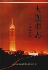 大连市志  广播电视志