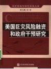 美国巨灾风险融资和政府干预研究