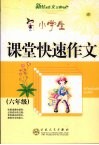 小学生课堂快速作文  六年级