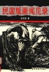 民国版画闻见录