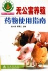无公害养殖药物使用指南