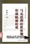 马克思理论世界观形成轨迹论要