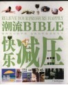 潮流BIBLE  快乐减压