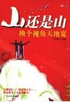 山还是山换个视角天地宽