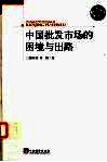 中国批发市场的困境与出路