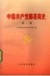 中国共产党鄞县简史  第1卷