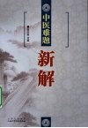 中医难题新解 封面