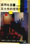 家用电器五大件的使用与维修  收录机、电视机、录像机、电冰箱、洗衣机