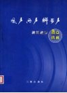 风声·雨声·脚步声  陕西经济热点透视
