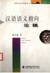 汉语语义指向论稿