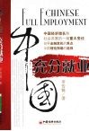 中国充分就业