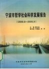 宁波市哲学社会科学发展报告  2000.9-2005.9