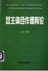 双主体合作德育论 封面