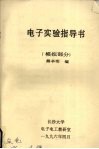 电子实验指导书模拟部分