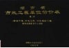 湖南省市政工程单位估价表  第2册  桥涵工程、隧道工程、防洪堤防工程
