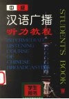 中级汉语广播听力教程  学生用书