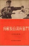 为解放台湾而奋斗