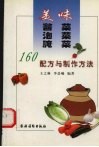 美味酱菜  泡菜  腌菜  160种配方与制作方法