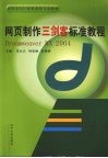 网页制作“三剑客”标准教程  Dreamweaver MX 2004