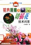 花卉栽植与切插花技术问答