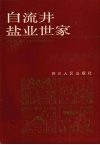 自贡文史资料选辑  第24辑  自流井盐业世家
