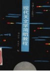 现代天文学简明教程