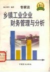 乡镇工业企业财务管理与分析 封面