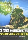 英语畅谈中国文化76主题  英汉对照