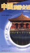 中国旅游会话  汉日对照