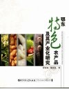 鄂东特色农产品及其产业化研究