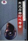 东北石器时代考古