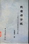 执着与背叛  女性主义文学批评理论与实践