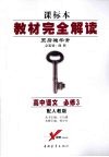 教材完全解读  高中语文  必修3  配人教版 封面