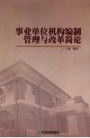 事业单位机构编制管理与改革简论