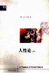 人性论  下