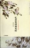 忆昔花间相见时：吟不尽的幽幽闺阁情